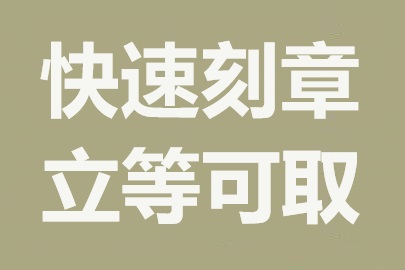 刻章多少钱一个：全面解析与影响因素